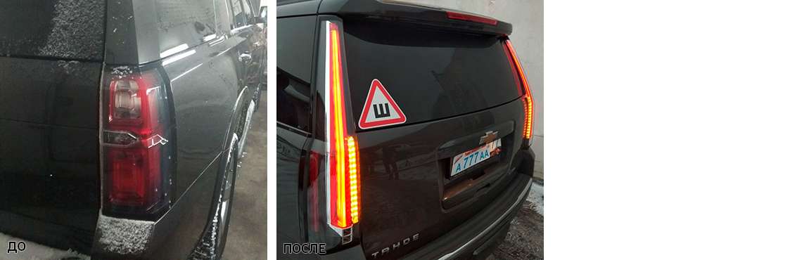 Замена задних фонарей на фонари в стиле Cadillac Escalade на Chevrolet TAHOE 2016