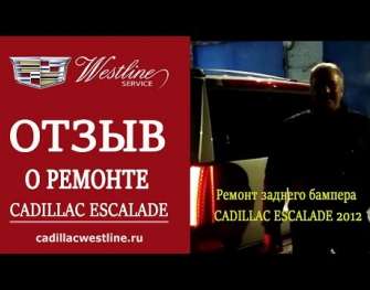 Ремонт заднего бампера Escalade