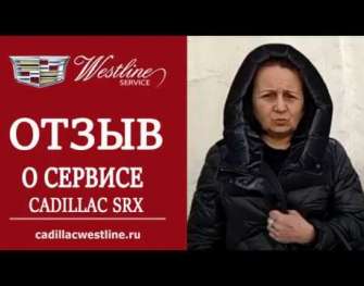 Сервис Cadillac SRX