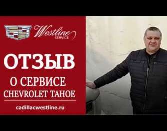 Сервис Chevrolet Tahoe