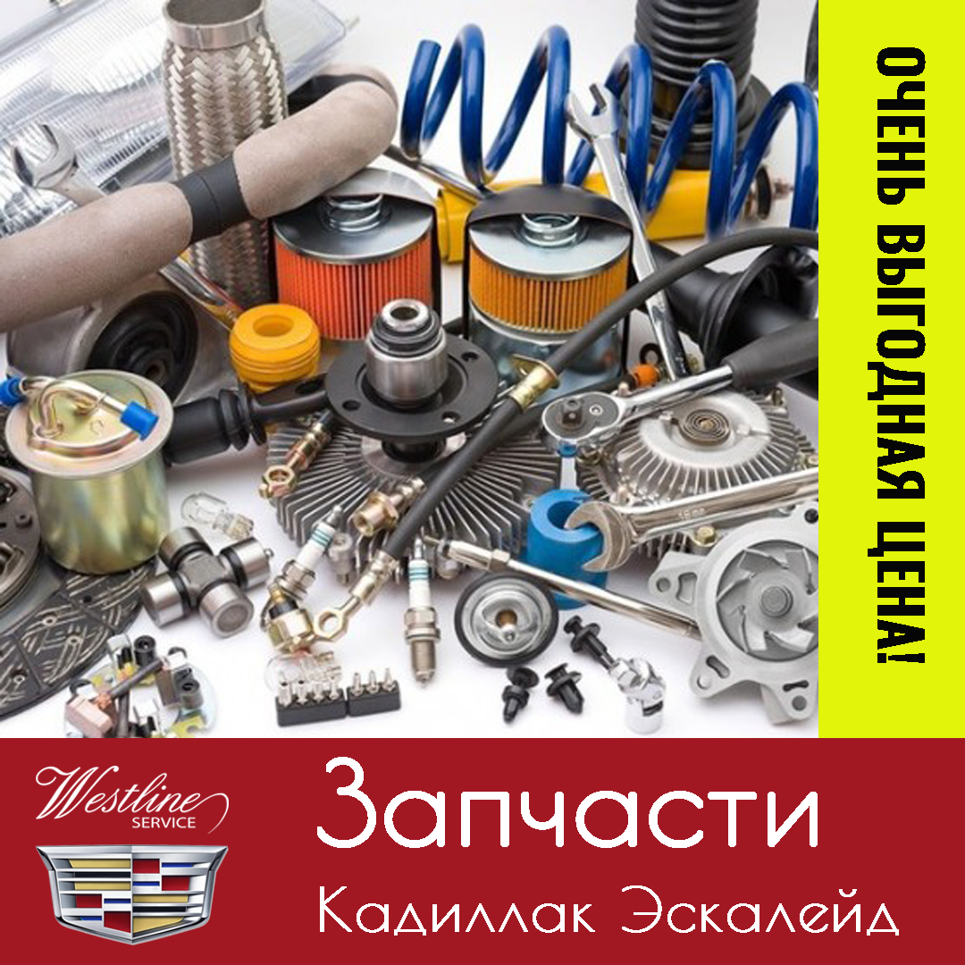 Запчасти Кадиллак Эскалейд, Запчасти Шевроле Тахо