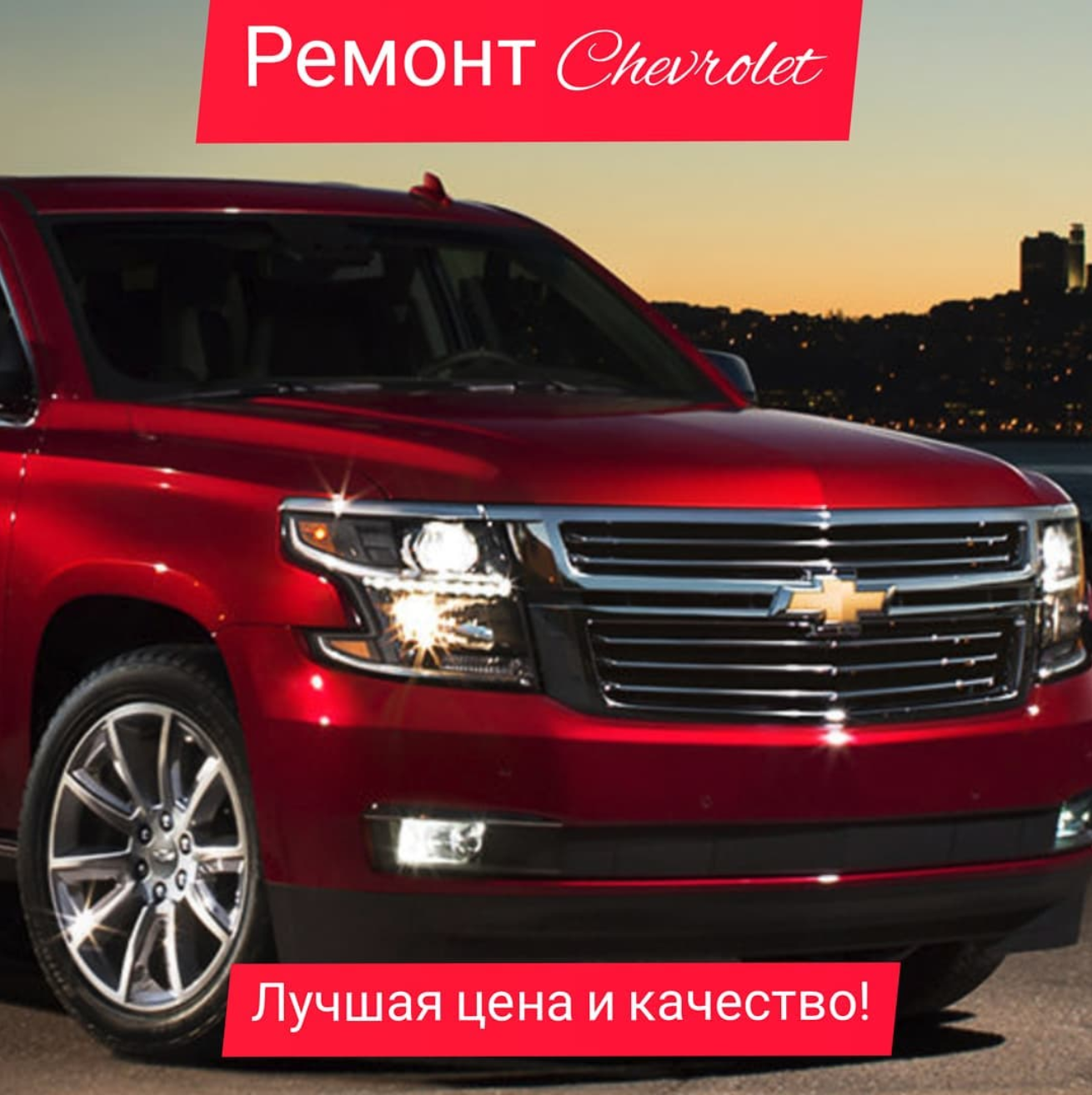 Ремонт Chevrolet Tahoe в Москве, Рождественские цены!