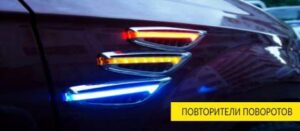 Светодиодные повторители поворотников в передние крылья