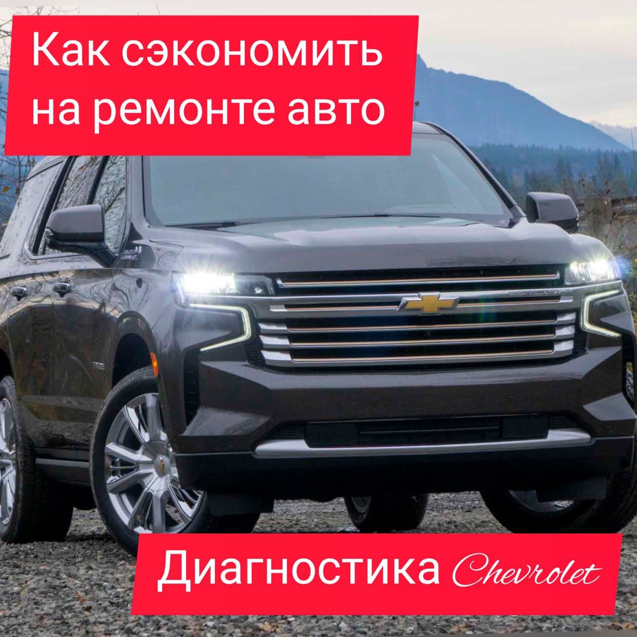 Диагностика Chevrolet — как сэкономить на Ремонте авто