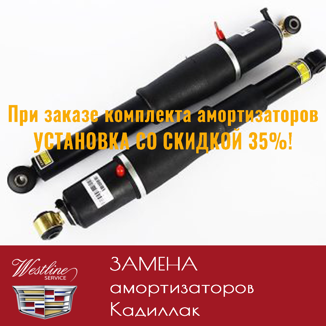 Амортизаторы на Кадиллак SRX