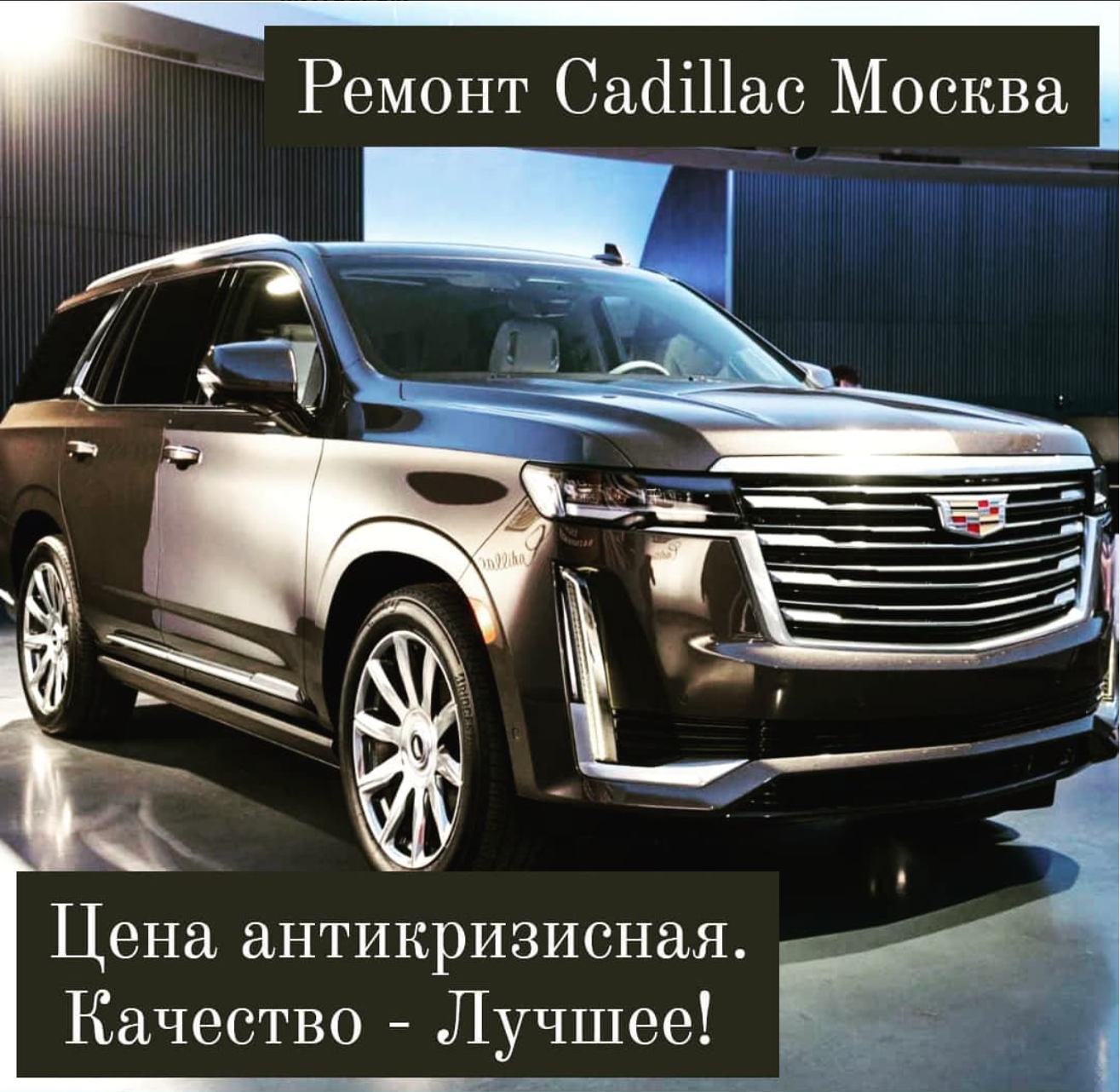Ремонт Cadillac в Москве, Рождественские цены!